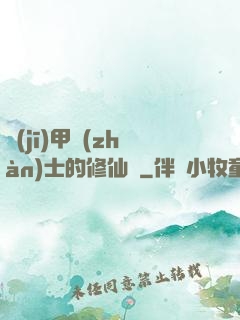 機(jī)甲戰(zhàn)士的修仙錄