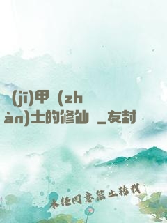 機(jī)甲戰(zhàn)士的修仙錄