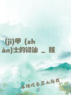 機(jī)甲戰(zhàn)士的修仙錄