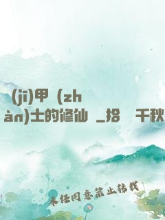 機(jī)甲戰(zhàn)士的修仙錄