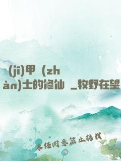 機(jī)甲戰(zhàn)士的修仙錄