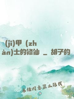 機(jī)甲戰(zhàn)士的修仙錄