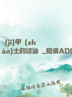 機(jī)甲戰(zhàn)士的修仙錄
