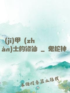機(jī)甲戰(zhàn)士的修仙錄