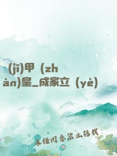 機(jī)甲戰(zhàn)皇