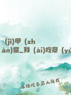 機(jī)甲戰(zhàn)皇