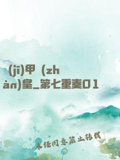 機(jī)甲戰(zhàn)皇