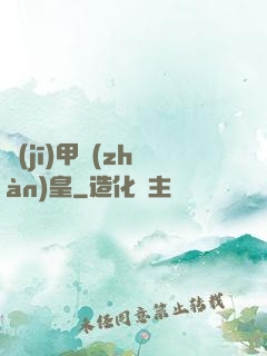 機(jī)甲戰(zhàn)皇