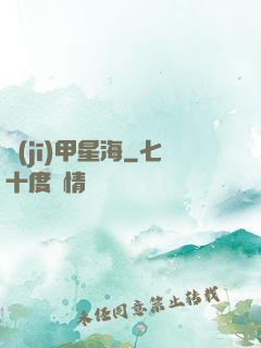機(jī)甲星海
