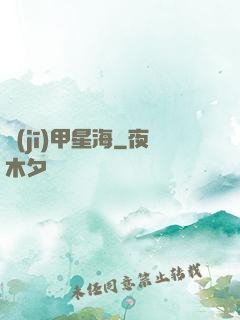 機(jī)甲星海
