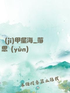 機(jī)甲星海