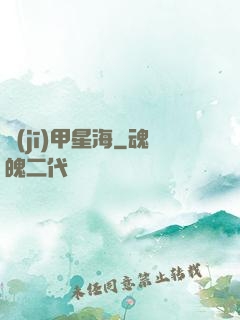 機(jī)甲星海