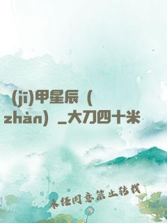 機(jī)甲星辰戰(zhàn)記