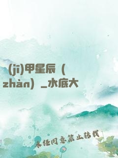 機(jī)甲星辰戰(zhàn)記