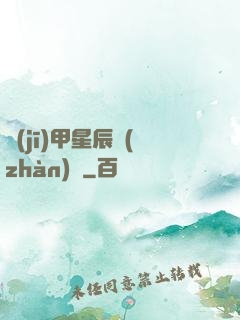 機(jī)甲星辰戰(zhàn)記
