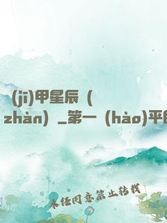 機(jī)甲星辰戰(zhàn)記