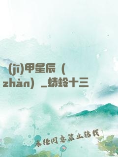 機(jī)甲星辰戰(zhàn)記