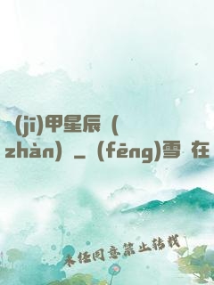 機(jī)甲星辰戰(zhàn)記