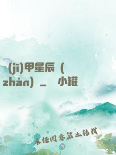 機(jī)甲星辰戰(zhàn)記