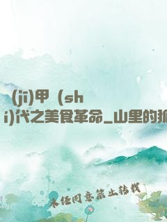 機(jī)甲時(shí)代之美食革命