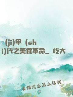 機(jī)甲時(shí)代之美食革命