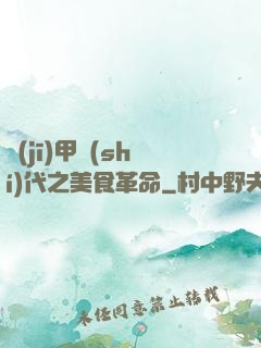 機(jī)甲時(shí)代之美食革命