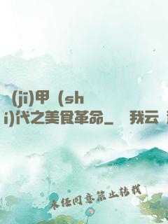 機(jī)甲時(shí)代之美食革命
