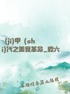 機(jī)甲時(shí)代之美食革命