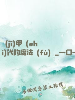 機(jī)甲時(shí)代的魔法復(fù)興
