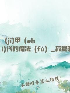 機(jī)甲時(shí)代的魔法復(fù)興