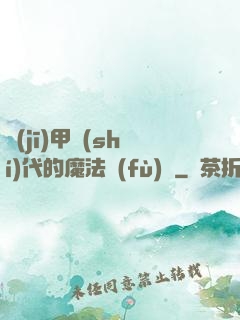 機(jī)甲時(shí)代的魔法復(fù)興
