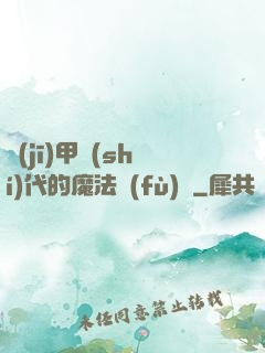 機(jī)甲時(shí)代的魔法復(fù)興