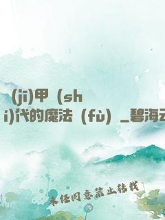 機(jī)甲時(shí)代的魔法復(fù)興