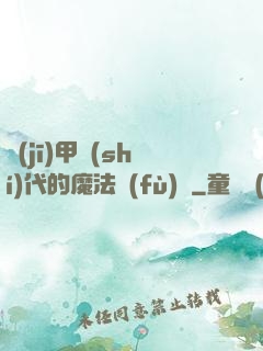 機(jī)甲時(shí)代的魔法復(fù)興