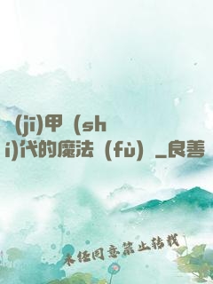 機(jī)甲時(shí)代的魔法復(fù)興