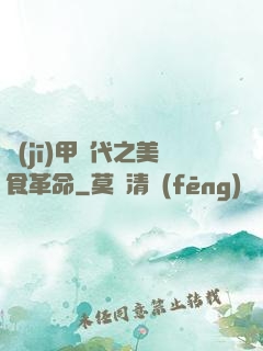 機(jī)甲時代之美食革命