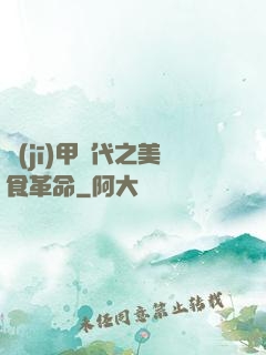 機(jī)甲時代之美食革命