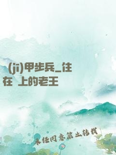 機(jī)甲步兵