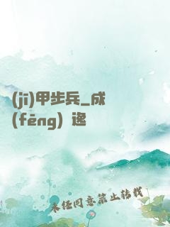 機(jī)甲步兵