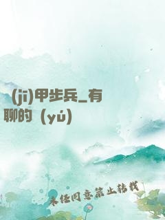 機(jī)甲步兵