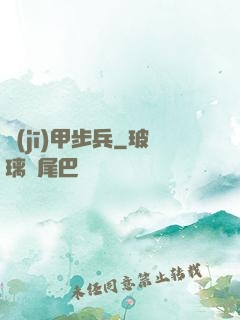 機(jī)甲步兵