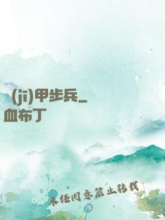 機(jī)甲步兵