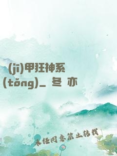 機(jī)甲狂神系統(tǒng)