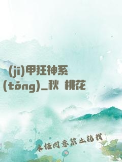 機(jī)甲狂神系統(tǒng)