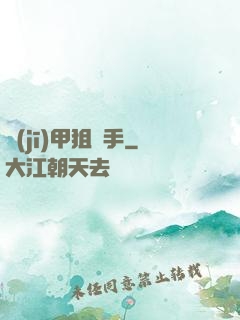 機(jī)甲狙擊手