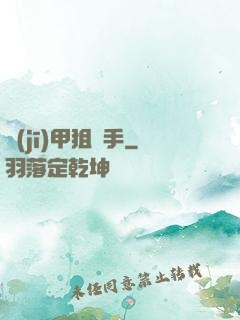 機(jī)甲狙擊手