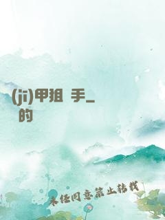 機(jī)甲狙擊手