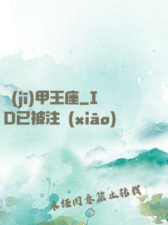 機(jī)甲王座