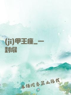機(jī)甲王座