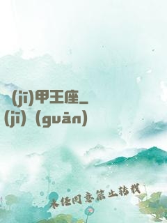 機(jī)甲王座